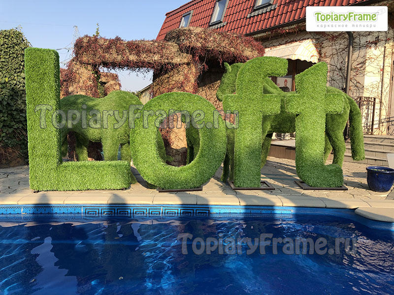 Топиари надпись LOFT